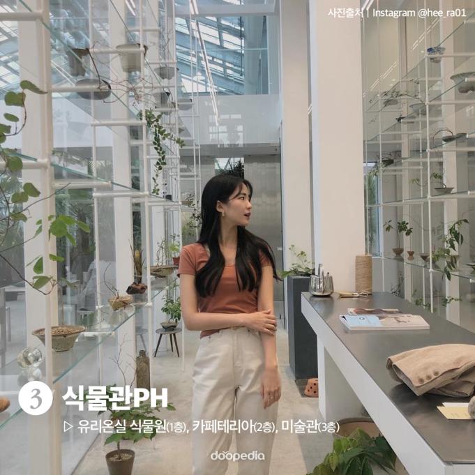 3. 식물관PH

유리온실 식물원(1층), 카페테리아(2층), 미술관(3층)

(사진 출처｜인스타그램 @hee_ra01)

