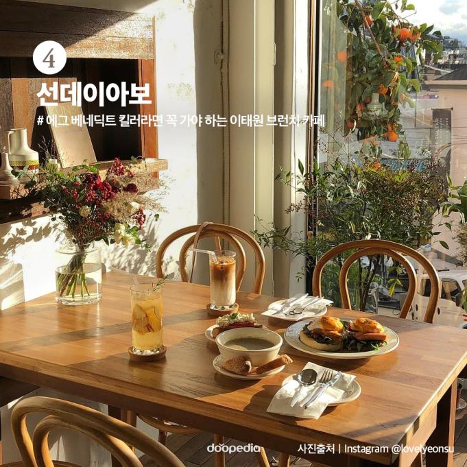 4. 선데이아보

#에그 베네딕트 킬러라면 꼭 가야 하는 이태원 브런치 카페

(사진 출처｜인스타그램 @lovelyeonsu)
