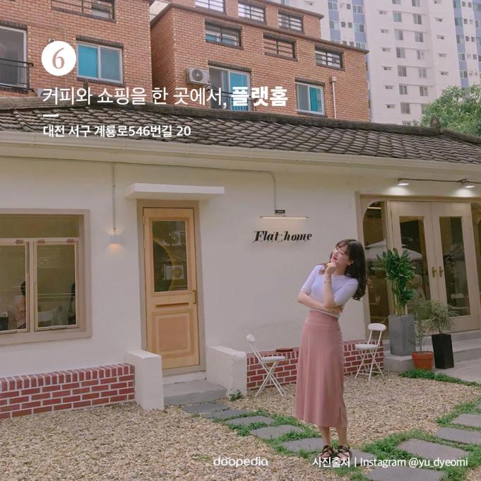 ⑥ 커피와 쇼핑을 한 곳에서! 플랫홈(Flat home)
&gt; 대전 서구 계룡로546번길 20

(사진 출처｜인스타그램 @yu_dyeomi)
