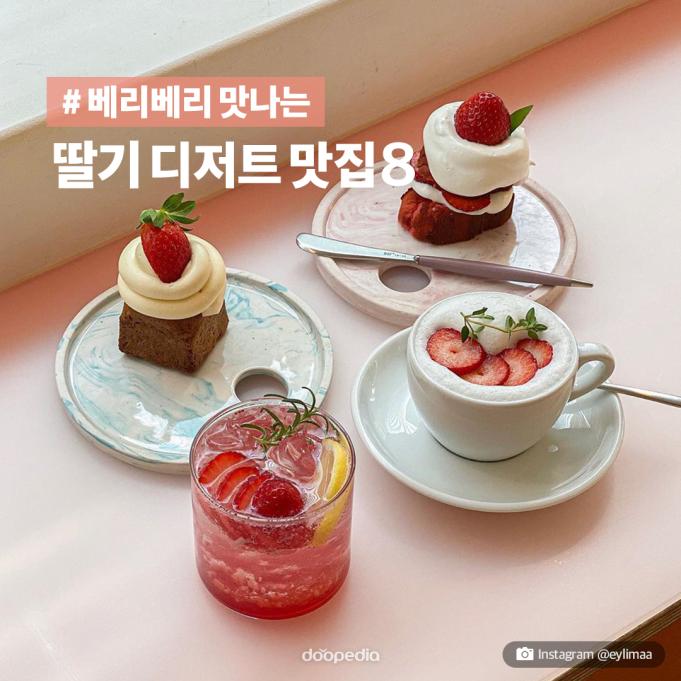 #베리베리 맛나는
딸기 디저트 맛집 8

&nbsp;

Instagram @eylimaa
