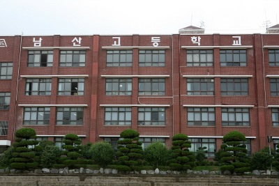 남산 고등학교