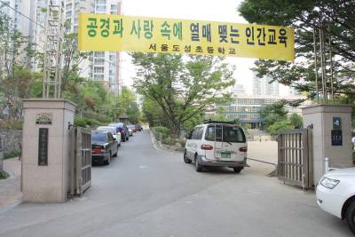 도성 초등학교 서울 서울 도성초등학교