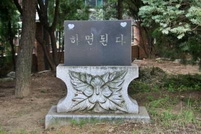 서울난곡중학교 기념석 14
