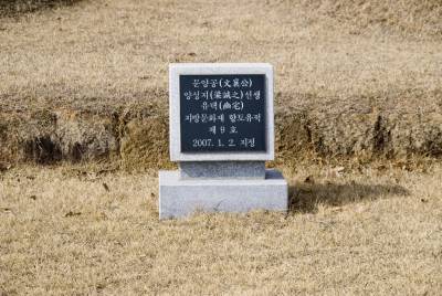 문양공 양성지 묘역 안내석 15