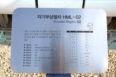자기부상열차 HML-02 05