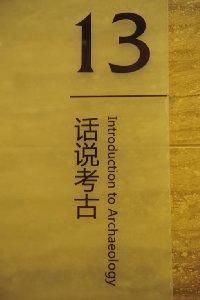 산둥성 박물관 3층 13 활황고고 12