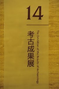 산둥성 박물관 3층 14 고고성과전 10