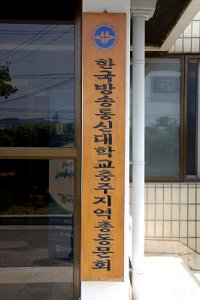 국립 한국방송통신대학교 충주시학습관 18