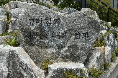 마근마을 - 고령김씨 휘광준공파문회 회관 14