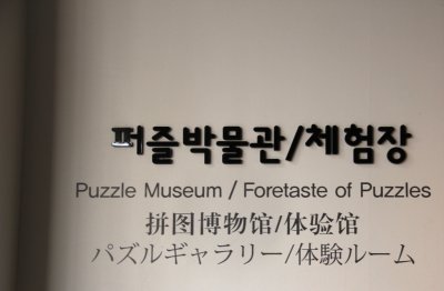 퍼즐 박물관 02