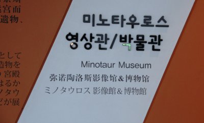 미노타우로스 박물관 01