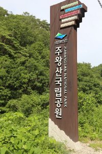 주왕산 국립공원, 주산지 15