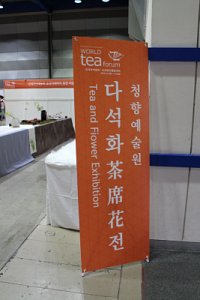 '2014년 세계 차(茶) 박람회 다석화전 14