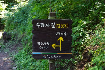 강원산소길 홍천수타사생태숲길 코스 - 수타사길 갈림목 18