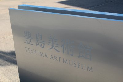 테시마 미술관 16