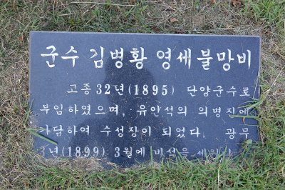 군수 김병황 영세불망비 05