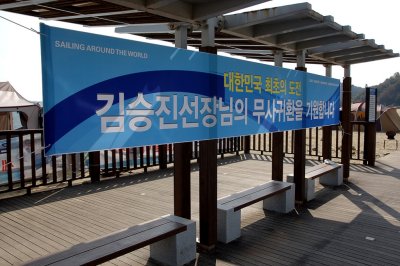 한국 최초 단독 무기항 무원조 무동력 요트 세계일주 출항식 10