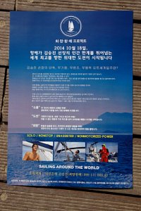 한국 최초 단독 무기항 무원조 무동력 요트 세계일주 출항식 20