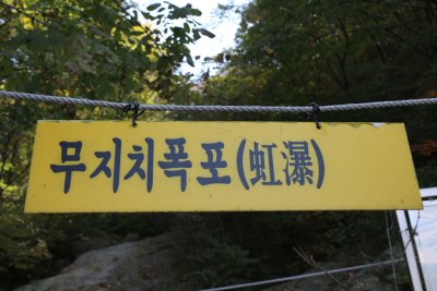 포천 운악산 - 무지치폭포 상단 19