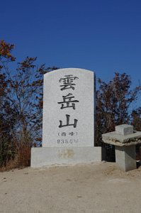포천 운악산 - 운악산 서봉 정상 19