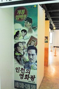 수도국산달동네박물관 기획전시실 인천의영화광 02