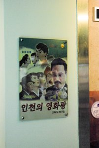 수도국산달동네박물관 기획전시실 인천의영화광 03