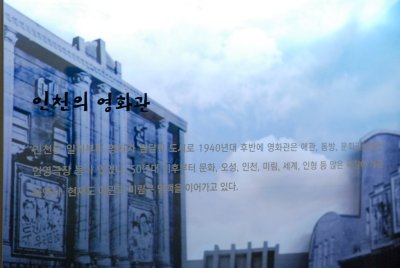 수도국산달동네박물관 기획전시실 인천의영화광 13