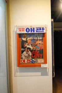 수도국산달동네박물관 기획전시실 인천의영화광 18