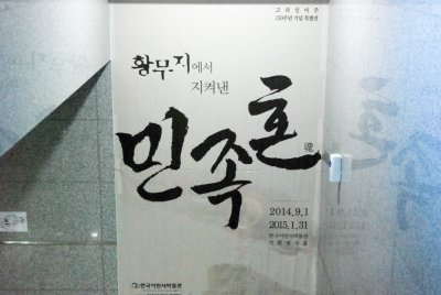 한국이민사박물관 특별전시 민족혼 01