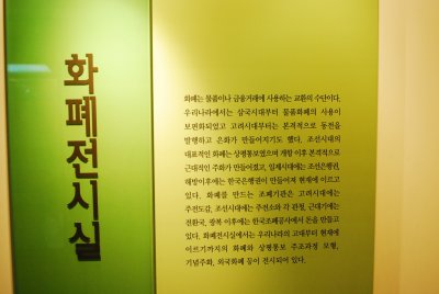 한국금융사박물관 4층 화폐전시실 01