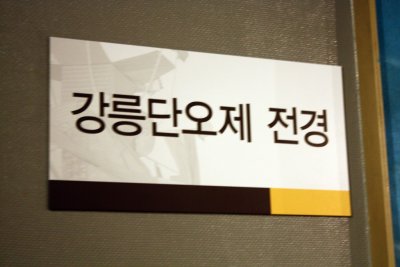 강릉 향토민속관 소장품 19