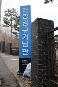 효창공원 - 백범기념관 02