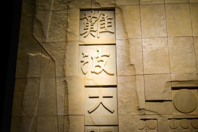 오사카 역사박물관 15