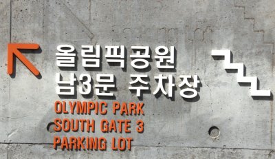 올림픽 공원 10