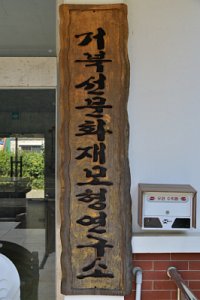 통영 거북선문화재연구소 19