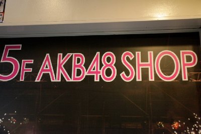 AKB48 극장 16