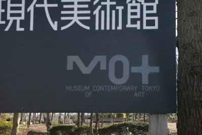 도쿄 현대 미술관 18