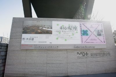 도쿄 현대 미술관 10
