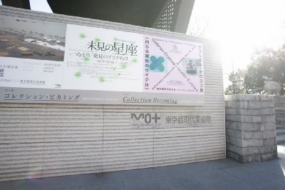 도쿄 현대 미술관 15