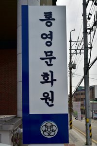 통영문화원 16