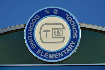 두룡초등학교 09