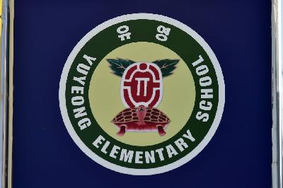 유영초등학교 교표 08