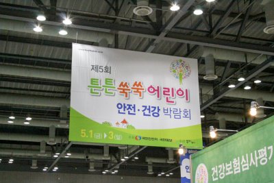 2015 튼튼쑥쑥 어린이 안전건강 박람회 08