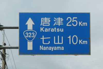 가라쓰 시 나나야마 타키가와 13