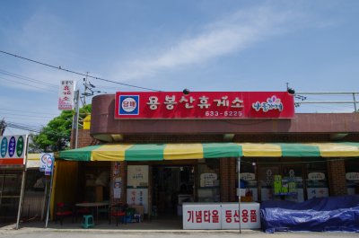용봉산 - 구룡대 종점 05
