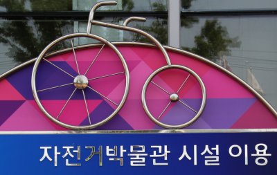 상주 자전거박물관 03
