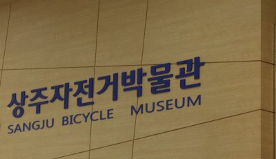 상주 자전거박물관 01
