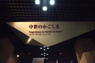 가고시마 현 역사 자료 센터 여명관(실내) 12