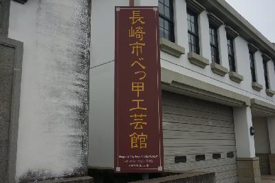 나가사키 벳코공예관 18