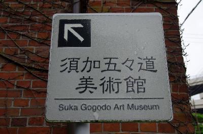 나가사키 시스카 고고 미술관 18